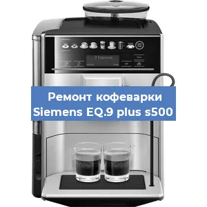 Ремонт кофемашины Siemens EQ.9 plus s500 в Екатеринбурге